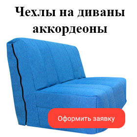 Пошив чехлов на диван в Москве, мебельные чехлы на заказ